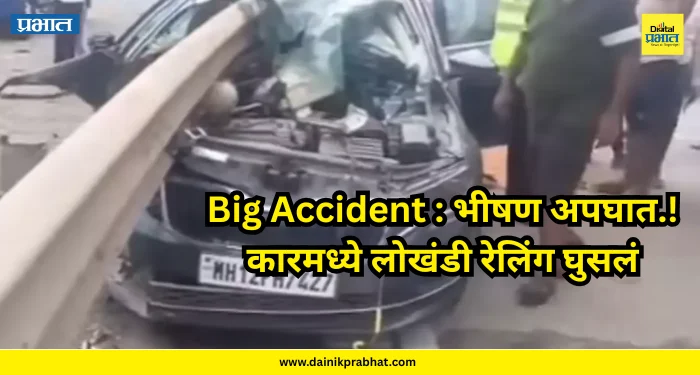 Big Accident : भीषण अपघात.! कारमध्ये लोखंडी रेलिंग घुसलं; दोन जणांचा दुर्दैवी अंत