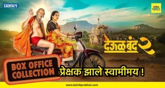 Deool band 2 : पहाटे साडेपाचच्या शोलाच हाऊसफुल्ल गर्दी; 'देऊळ बंद २' सिनेमाची तूफान कमाई, प्रेक्षक झाले स्वामीमय !