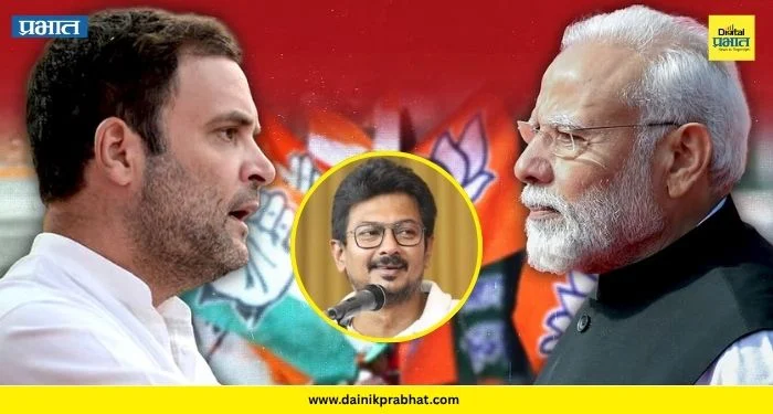 Udhayanidhi Stalin : “भाजपच्या विजयामागे काँग्रेस हेच खरे कारण आहे”; उदयनिधी स्टॅलिन यांचं विधान चर्चेत !