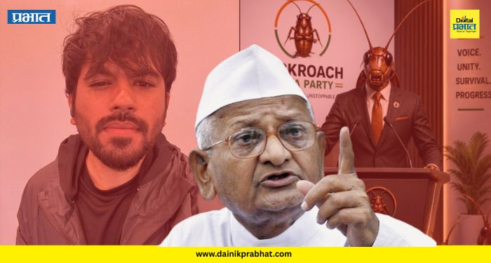 Cockroach Janata Party : युवाशक्ती ही राष्ट्रशक्ती आहे.! कॉक्रोच जनता पार्टीला अण्णा हजारेंचा पाठिंबा, काय म्हणाले एकदा पाहाच...