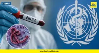 Ebola Alert : भारताच्या वेशीवर इबोला विषाणूचा धोका.! प्रशासनाकडून मार्गदर्शक सूचना