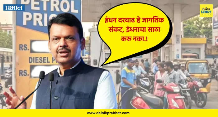 Petrol -diesel prices : “इंधन दरवाढ हे जागतिक संकट, इंधनाचा साठा करू नका” – देवेंद्र फडणवीस
