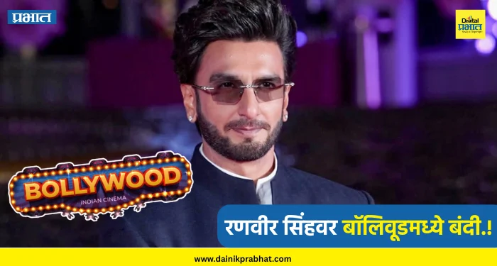 Ranveer Singh : रणवीर सिंहवर बॉलिवूडमध्ये बंदी.! तो एक निर्णय पडला चांगलाच महागात, नेमकं काय घडलं? पाहा….