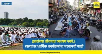 Religious programs : इतरांच्या जीवनात व्यत्यय नको.! रस्त्यांवर धार्मिक कार्यक्रमांना परवानगी नाही; सरकारचा महत्त्वपूर्ण निर्णय