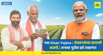 PM Kisan Yojana : शेतकऱ्यांच्या कामाची बातमी.! अन्यथा पुढील हप्ते रखडणार; महत्त्वाची अपडेट आली समोर