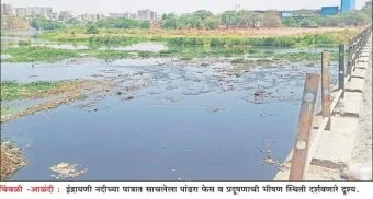 Pune District : इंद्रायणी : पावित्र्य की रसायनांचे मरणपाश?