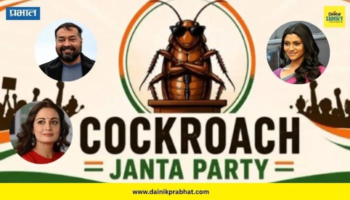 Cockroach Janata Party : ‘कॉकरोच जनता पार्टी’ची हवा! आता सेलिब्रिटींनाही पाडली भुरळ; कोण-कोण करतंय फॉलो? वाचा