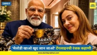 Parle Melody : “मेलोडी खाओ, खुद जान जाओ…”; मोदी-मेलोनींच्या भेटीमुळे 'पारले मेलोडी' पुन्हा चर्चेत; जाणून घ्या प्रसिद्ध टॅगलाइनची रंजक कहाणी