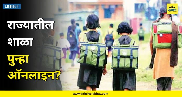 Online School : राज्यातील शाळा पुन्हा ऑनलाइन होणार? डिझेल दरवाढीचा विद्यार्थ्यांना फटका; स्कूल बस भाडेवाढीची शक्यता