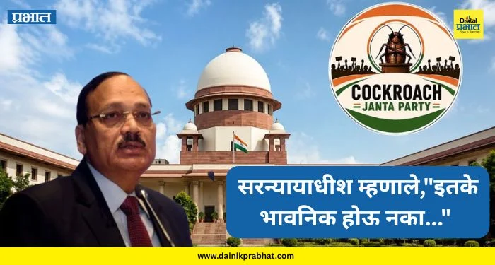 supreme court: ‘कॉकरोच जनता पार्टी’च्या विरोधात सर्वोच्च न्यायालयात याचिका ; सरन्यायाधीश म्हणाले,”इतके भावनिक होऊ नका”