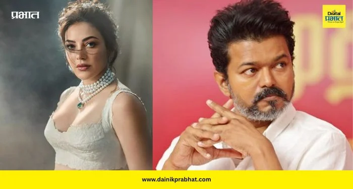 Thalapathy Vijay Politics: “थलपती विजय यांच्या विजयाला सिनेसृष्टीचा सलाम; काजल अग्रवाल पोस्ट करत म्हणाली… जनतेच्या विश्वासाचा उत्सव!”