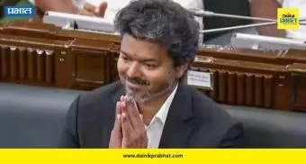 Vijay Thalapathy Floor Test: तामिळनाडू विधानसभेत विजय थलपथी बहुमत चाचणीत पास ; जाणून घ्या TVK यांच्या समर्थनात किती मते पडली?