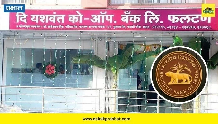 Reserve Bank of India : महाराष्ट्रातील ‘या’ बँकेचा परवाना रद्द ! RBI कडून मोठी कारवाई