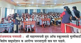 Pune District : मुलींसाठी आरोग्य व समुपदेशनाचे धडे; महागणपती ग्रुप स्कूलमध्ये विविध समस्यांवर चर्चा