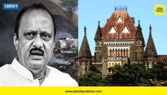 Ajit Pawar plane accident : अजित पवारांच्या विमान अपघात प्रकरणावर मुंबई हायकोर्टाने स्पष्ट केली भूमिका; दोन याचिका मागे