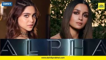 Alpha Film : आलिया भट्ट आणि शर्वरी वाघच्या 'अल्फा' चित्रपटाची टीझर डेट समोर