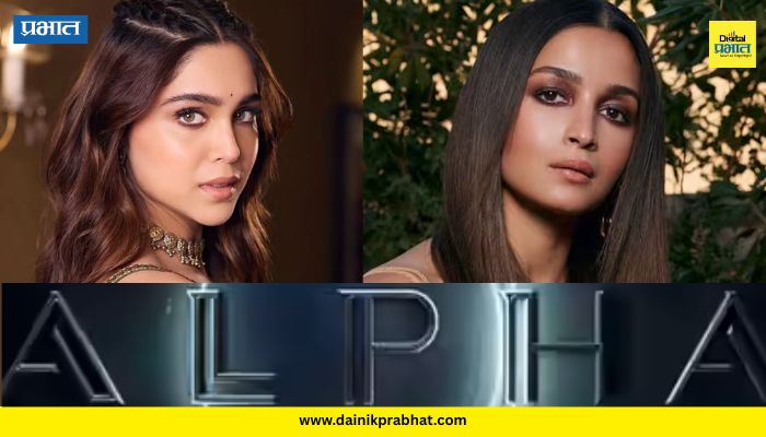Alpha Film : आलिया भट्ट आणि शर्वरी वाघच्या 'अल्फा' चित्रपटाची टीझर डेट समोर