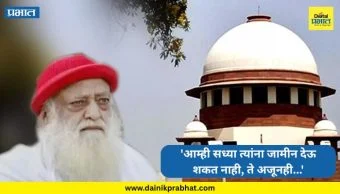 Asaram Bapu : 'आम्ही सध्या त्यांना जामीन देऊ शकत नाही, ते अजूनही...' ;  सर्वोच्च न्यायालयाकडून आसाराम बापूला मोठा धक्का