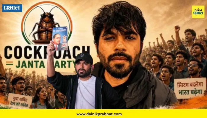 Cockroach Janata Party : सोशल मिडियावर ‘मीम’ ते जंतर-मंतरवर ‘महासंग्राम’; ‘कॉकरोच जनता पार्टी’च्या उदयापासून ते आंदोलनापर्यंतचा संपूर्ण स्पेशल रिपोर्ट