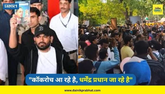 Cockroach Janta Party Protest: “कॉकरोच आ रहे है, धर्मेंद्र प्रधान जा रहे है”; परवानगी मिळताच जंतर-मंतर मैदानावर अभिजित दिपकेच्या आंदोलनाला सुरुवात