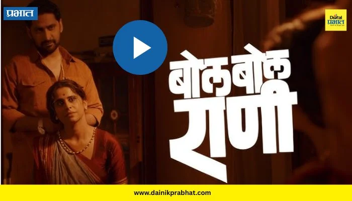 Bol Bol Rani Teaser : मराठी चित्रपटात सस्पेन्सचा नवा प्रयोग! ‘बोल बोल राणी’चा जबदस्त टीझर भेटीला, सईच्या लूकची चर्चा