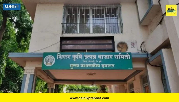 Pune District : शिरूर कृषी उत्पन्न बाजार समितीतील आर्थिक व्यवहारांची चौकशी करण्याची मागणी