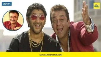 Rajkumar Hirani : अखेर चाहत्यांची प्रतीक्षा संपली! दिग्दर्शकाने 'मुन्नाभाई 3' विषयी दिली मोठी अपडेट