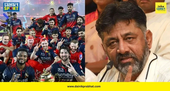 DK Shivakumar Statement : “आमच्यावर अन्याय झाला…”; RCB चॅम्पियन होताच मुख्यमंत्री डी.के. शिवकुमार भडकले; आयोजकांवर केले आरोप