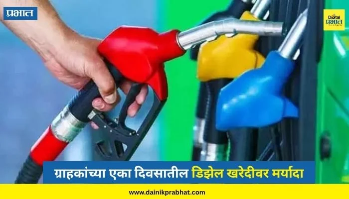 Diesel Limit : केंद्र सरकारचा मोठा निर्णय! डिझेल खरेदीबाबत नवे नियम लागू, दिवसाला किती खरेदी करता येणार?