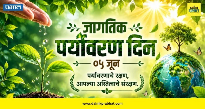 World Environment Day 2026: 5 जूनलाच का साजरा केला जातो जागतिक पर्यावरण दिन? जाणून घ्या इतिहास, महत्त्व आणि यंदाची थीम