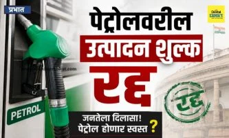 Excise Duty: आनंदाची बातमी! पेट्रोलवरील उत्पादन शुल्क रद्द ; आता तुम्हाला प्रति लिटर किती होणार फायदा?