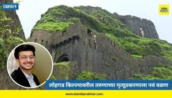 Ketan Aggarwal : अपघात की घातपात? लोहगड किल्ल्यावरील तरुणाच्या मृत्यूप्रकरणी वधूसह 8 जणांवर गुन्हा दाखल करण्याची मागणी