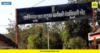 Khed News: खेड तालुक्याचे विभाजन? चाकणमध्ये होणार नवीन सरकारी कार्यालय; वाचा काय बदलणार