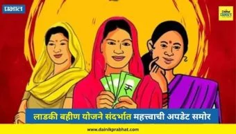Ladki Bahin Yojana: लाडकी बहीण योजने संदर्भात महत्त्वाची अपडेट समोर; भाजप आमदाराकडून मे महिन्याच्या हप्त्याची तारीख जाहीर