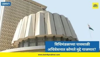 Maharashtra Monsoon Session 2026: आजपासून विधिमंडळाच्या पावसाळी अधिवेशनाला सुरुवात; विरोधकांची रणनीती काय असणार?