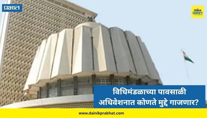 Maharashtra Monsoon Session 2026: आजपासून विधिमंडळाच्या पावसाळी अधिवेशनाला सुरुवात; विरोधकांची रणनीती काय असणार?