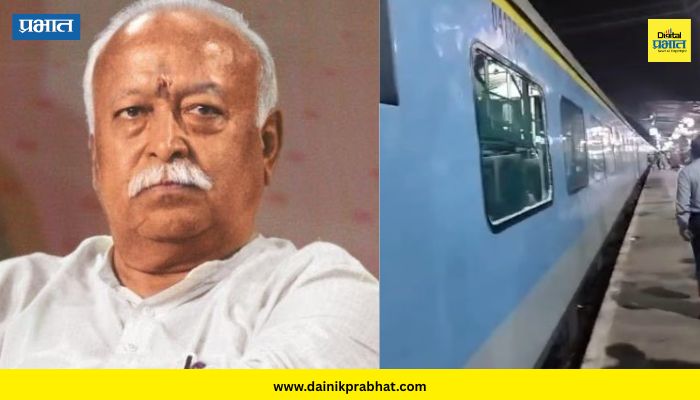 Mohan Bhagwat : RSS प्रमुख मोहन भागवत प्रवास करत असलेल्या ट्रेनवर दगडफेक; हल्लेखोरांचा शोध सुरू