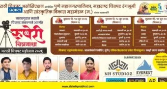 Pune News : बालगंधर्व रंगमंदिरात 17 ते 19 जून दरम्यान रंगणार 'रुपेरी चित्रगाथा चित्रपट महोत्सव'