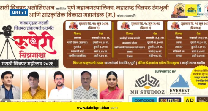 Pune News : बालगंधर्व रंगमंदिरात 17 ते 19 जून दरम्यान रंगणार 'रुपेरी चित्रगाथा चित्रपट महोत्सव'