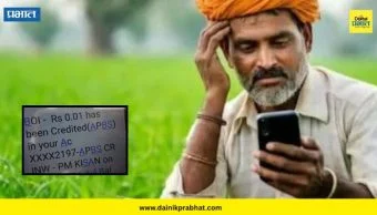 PM Kisan Yojana: आर्थिक मदत की क्रूर थट्टा? पीएम किसान योजनेच्या प्रतिक्षेत असलेल्या शेतकऱ्याच्या खात्यात केवळ 1 पैसा जमा