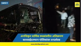 Pimpri News : कुदळवाडीतील अतिक्रमण कारवाईला हिंसक वळण; पोलिसांवर दगडफेक