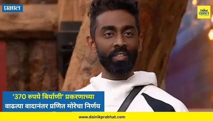 Pranit More: ‘370 रुपये बिर्याणी’ प्रकरणाच्या वाढत्या वादानंतर प्रणित मोरेने घेतला मोठा निर्णय; थेट…