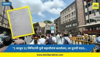 Pune Mayor's Office: "1 वाजून 11 मिनिटांनी पुणे महापौरांचं कार्यालय, तर दुपारी RSS मुख्यालय बॉम्बने उडवणार" धमकीच्या ई-मेलमध्ये काय काय...?