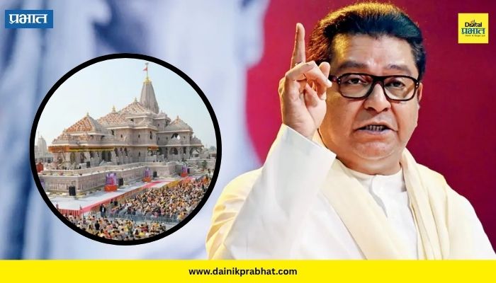 Raj Thackeray : "दुसऱ्या पक्षाच्या खासदार, आमदारांची पळवापळवी करता करता..."; राम मंदिरातील प्रकरणावर राज ठाकरेंकडून संताप व्यक्त