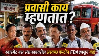 FDA कारवाई स्वारगेट :  स्वारगेट बस स्थानकावरील अस्वच्छ कॅन्टीन FDAएकडून बंद! प्रवासी काय म्हणतात?