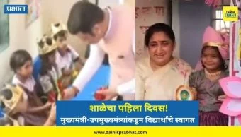 School Reopen : शाळेचा पहिला दिवस! विद्यार्थांची लगबग सुरू; मुख्यमंत्री-उपमुख्यमंत्र्यांकडून विद्यार्थांचे स्वागत