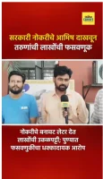 Job Scam Pune : सरकारी नोकरीचे आमिष दाखवून तरुणांची लाखोंची फसवणूक