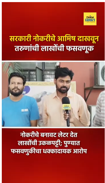 Job Scam Pune : सरकारी नोकरीचे आमिष दाखवून तरुणांची लाखोंची फसवणूक