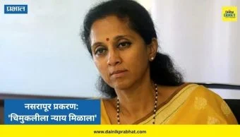 Supriya Sule : 'चिमुकलीला न्याय मिळाला'; नसरापूर प्रकरणाच्या निकालावर सुप्रिया सुळेंची प्रतिक्रिया