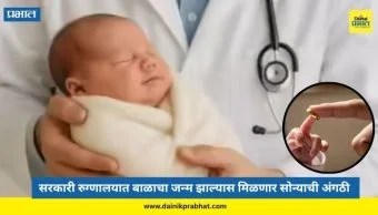 Gold ring : सरकारी रुग्णालयात बाळाचा जन्म झाल्यास नवजात बालकाला सोन्याची अंगठी भेट; 'या' राज्याचा निर्णय